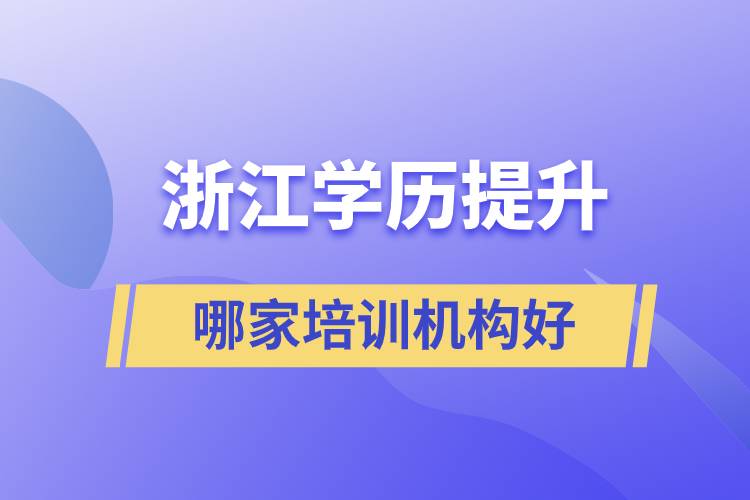 浙江成人學(xué)歷提升哪家培訓(xùn)機構(gòu)好