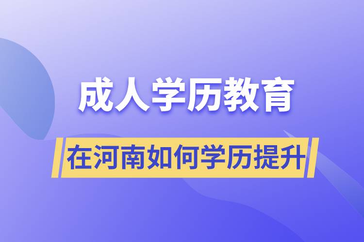 在河南如何學(xué)歷提升