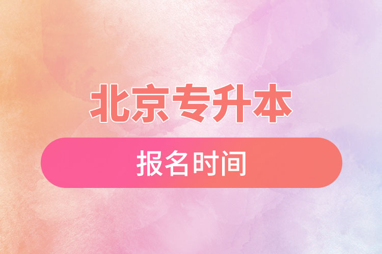 北京專升本報名時間是什么時候？