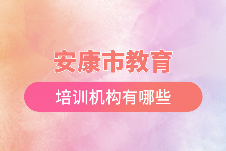 安康市教育培訓機構(gòu)有哪些？