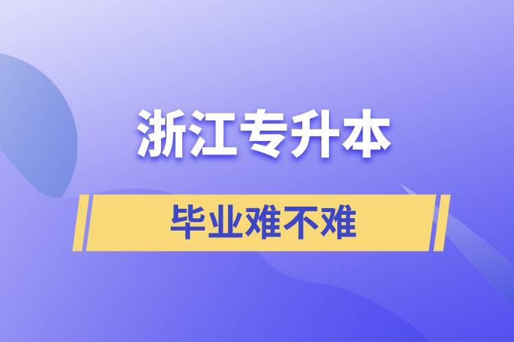 浙江專升本畢業(yè)難不難