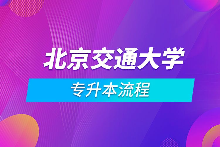 北京交通大學專升本流程