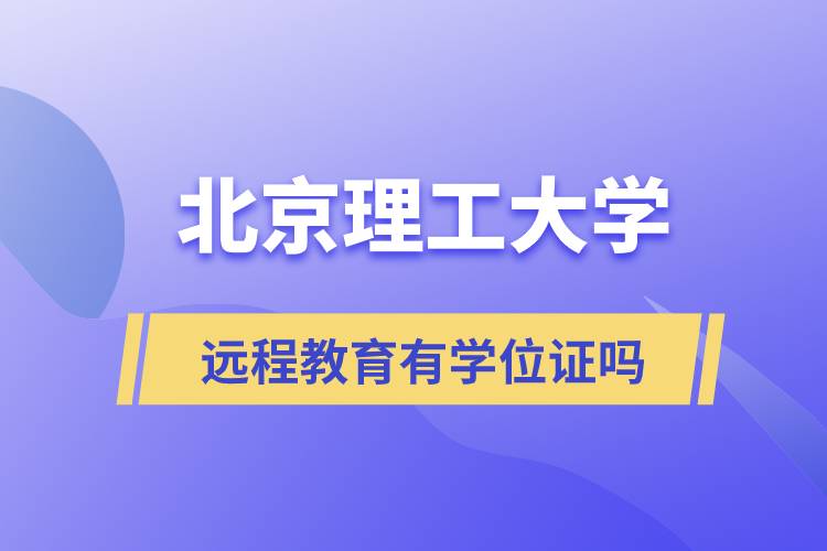 北京理工大學遠程網絡教育有學位證嗎