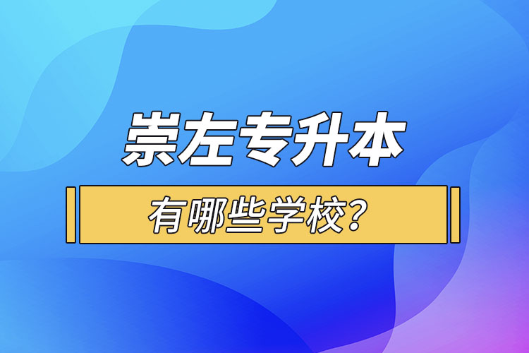 崇左專升本有哪些學(xué)校？