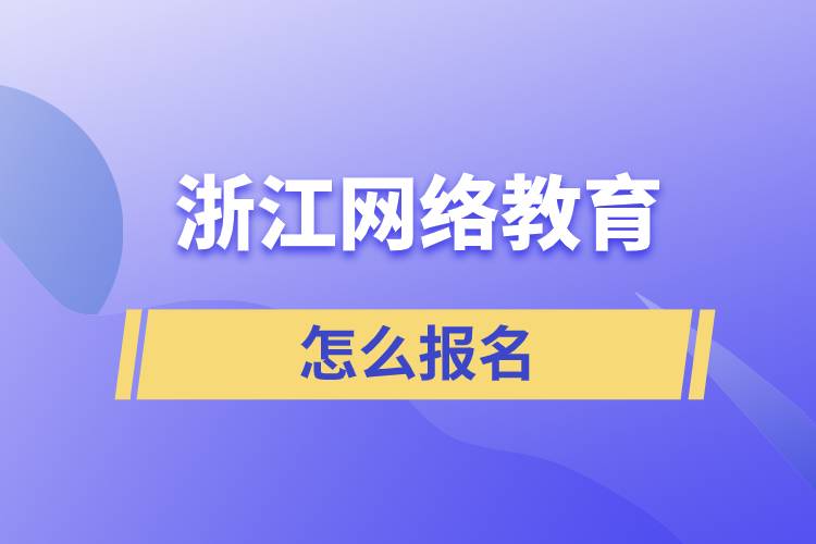 浙江網絡教育怎么報名