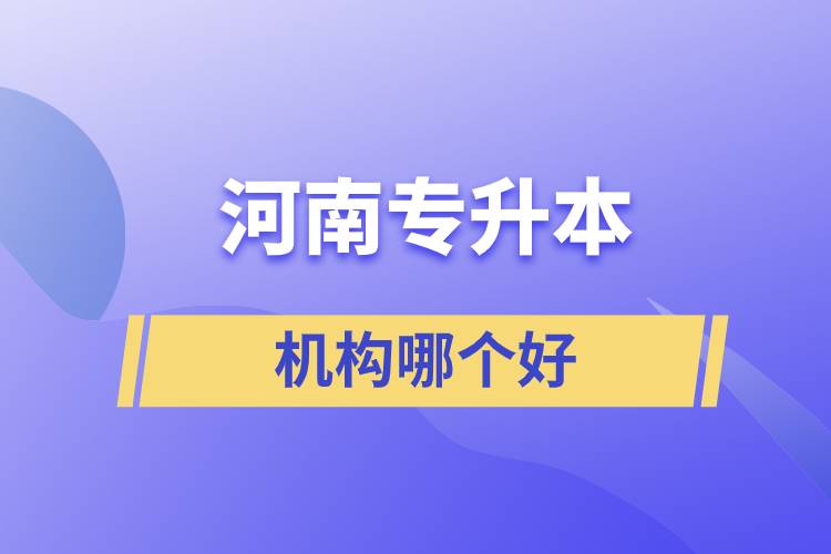 河南專升本機(jī)構(gòu)哪個(gè)好