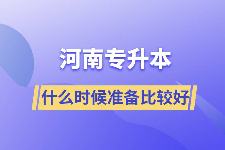 河南專升本什么時(shí)候開(kāi)始準(zhǔn)備