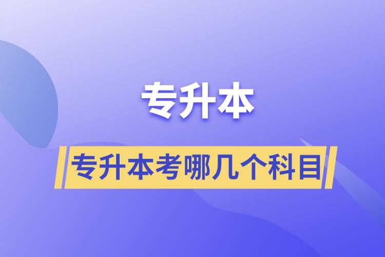 專升本考哪幾個(gè)科目