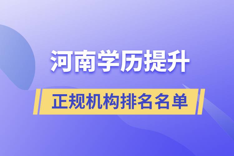 河南學(xué)歷提升正規(guī)機構(gòu)排名名單