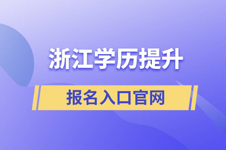 浙江學歷提升報名入口官網(wǎng)