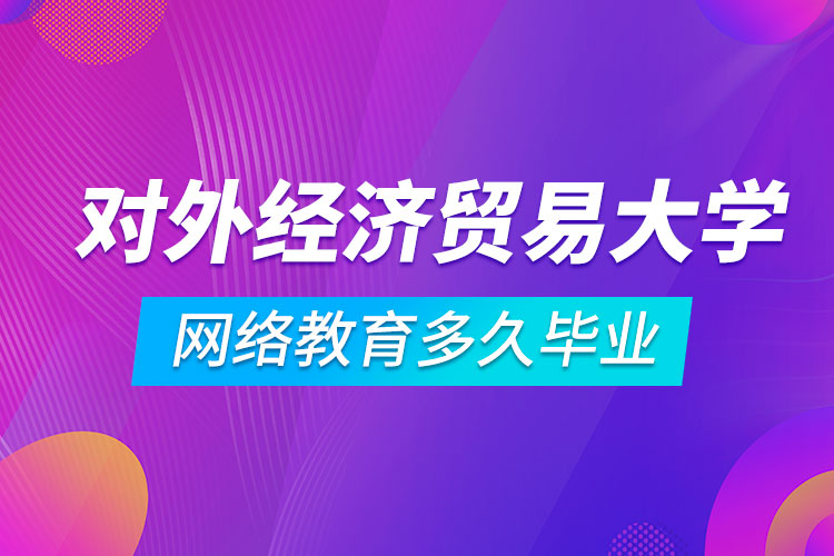 對外經(jīng)濟貿(mào)易大學(xué)網(wǎng)絡(luò)教育多久拿證