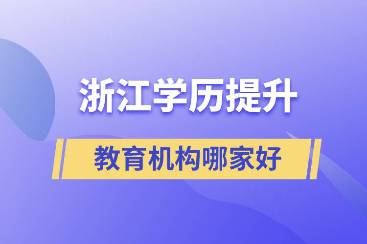 浙江學(xué)歷提升教育機構(gòu)哪家好