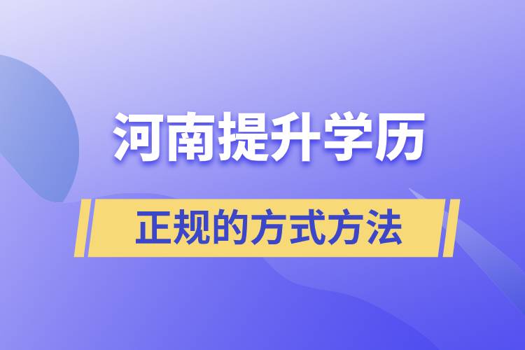 河南正規(guī)的提升學(xué)歷方式方法