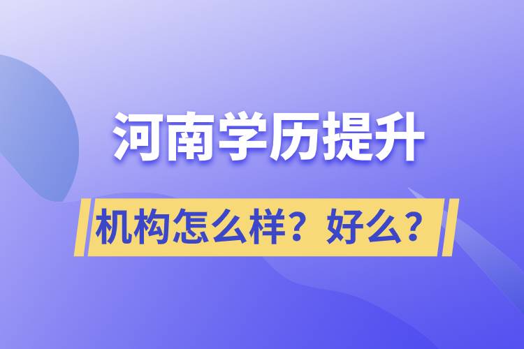 河南學歷提升機構怎么樣？報考好么？