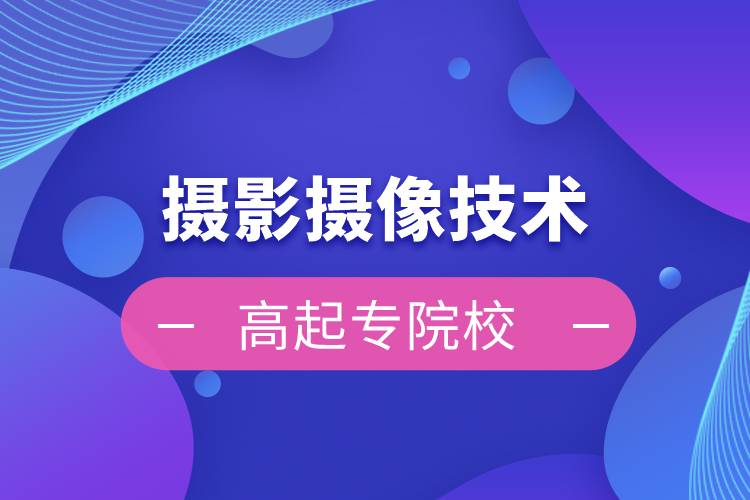 攝影攝像技術(shù)高起專院校