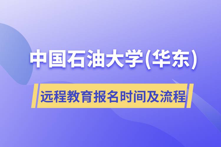 中國(guó)石油大學(xué)(華東)遠(yuǎn)程教育報(bào)名時(shí)間及報(bào)名流程