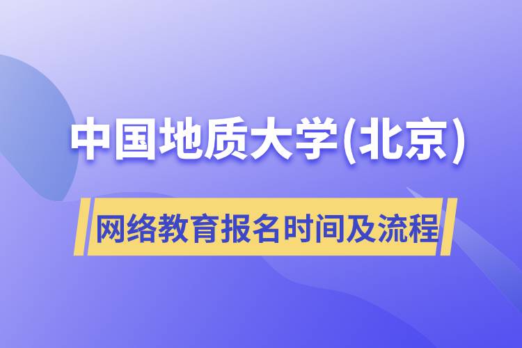 中國地質(zhì)大學(xué)(北京)網(wǎng)絡(luò)教育報名時間及流程