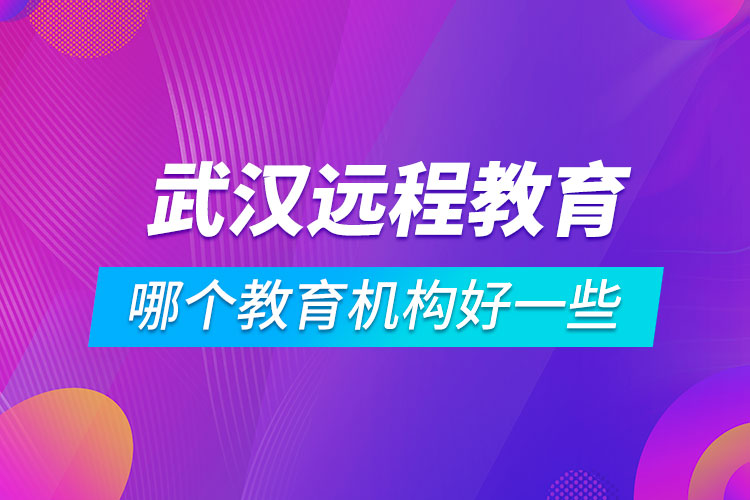 武漢學歷提升哪個教育機構(gòu)好一些