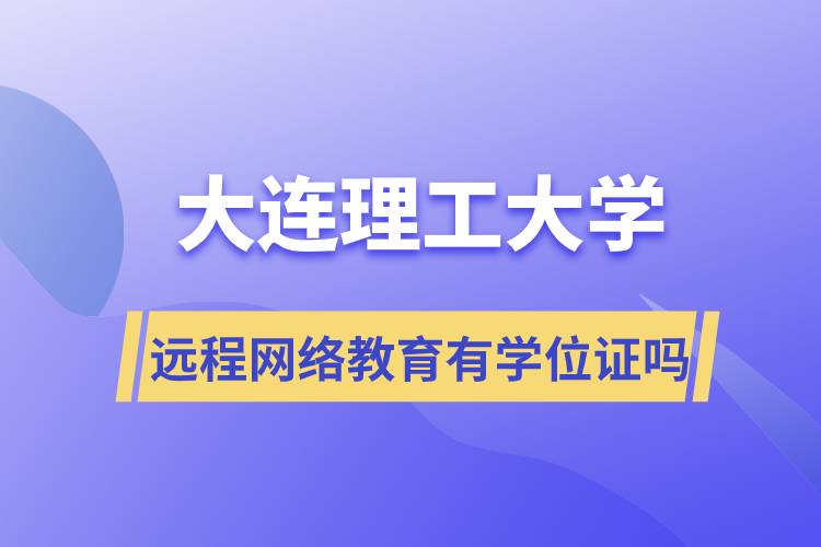 大連理工大學(xué)遠程網(wǎng)絡(luò)教育有學(xué)位證嗎