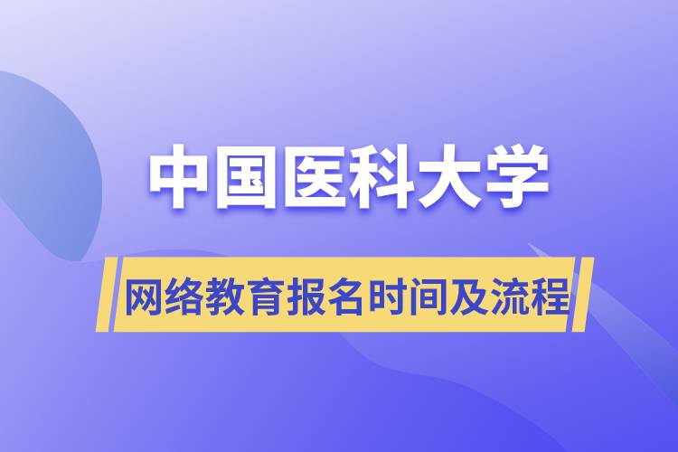 中國醫(yī)科大學(xué)網(wǎng)絡(luò)教育報(bào)名時(shí)間及報(bào)名流程