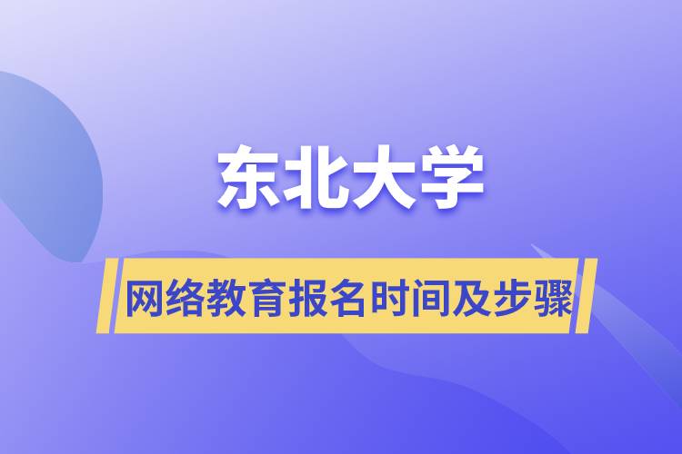 東北大學(xué)網(wǎng)絡(luò)教育報名時間及報名流程步驟