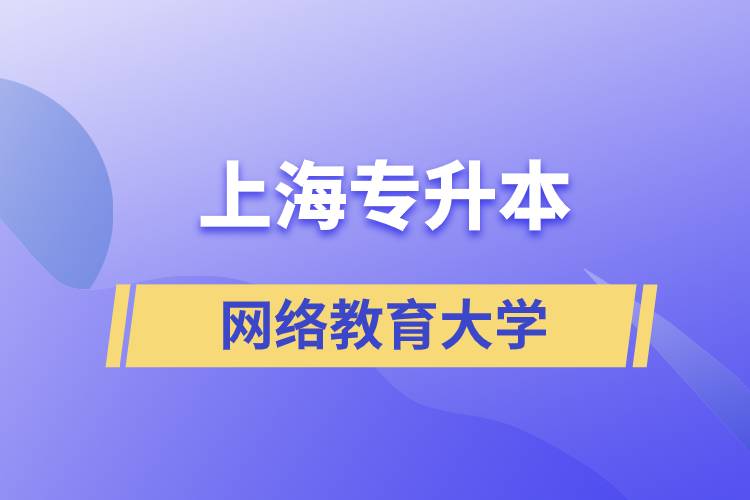 上海專升本網(wǎng)絡教育的大學