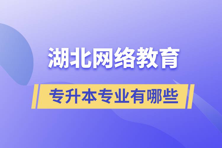 湖北網(wǎng)絡(luò)教育專升本專業(yè)有哪些能報(bào)名