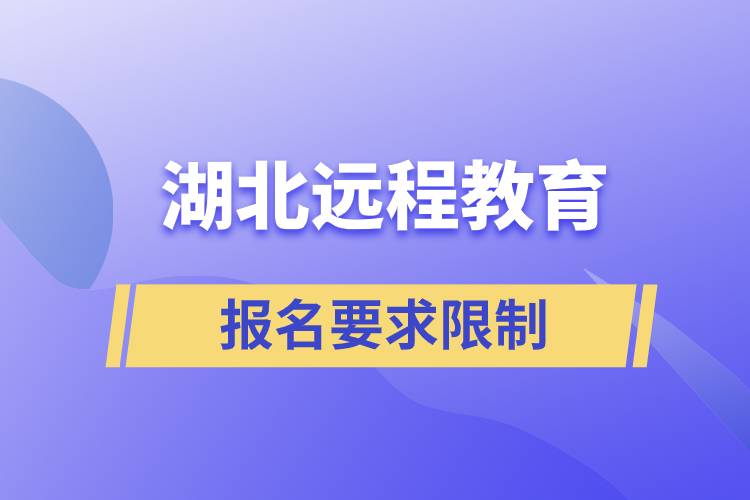 湖北遠程教育報名有哪些要求限制？