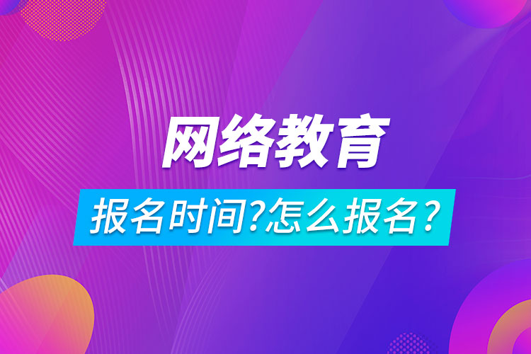 網(wǎng)絡(luò)教育報(bào)名時間是在什么時候?怎么報(bào)名?