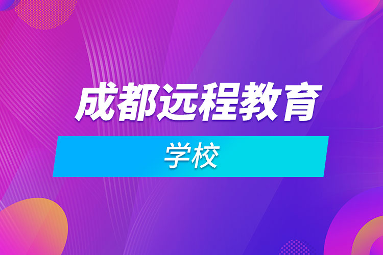 成都遠程教育學(xué)校