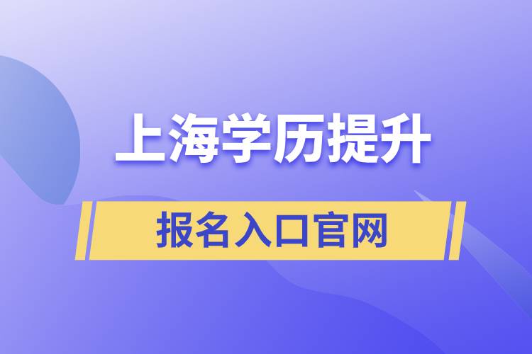 上海學(xué)歷提升報名入口官網(wǎng)