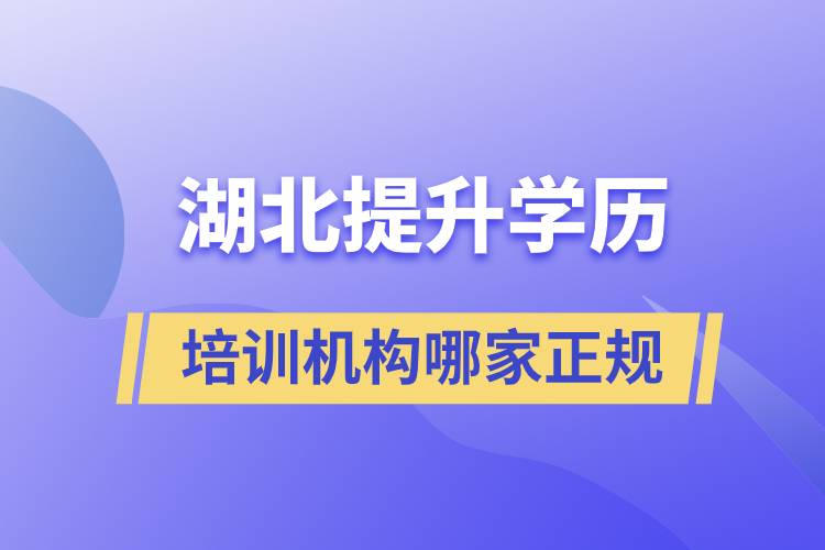 湖北提升學歷培訓機構哪家正規(guī)和靠譜