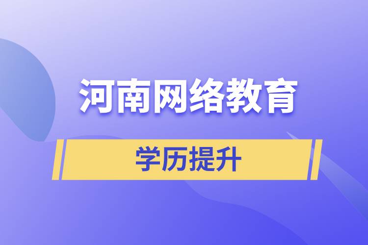 河南網(wǎng)絡(luò)教育學歷提升