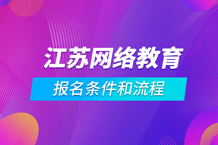 江蘇網絡教育報名條件和流程