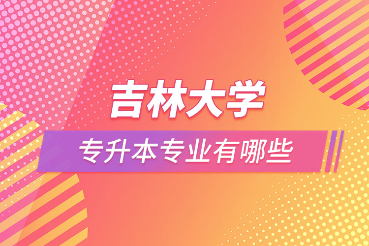 吉林大學專升本有哪些專業(yè)？