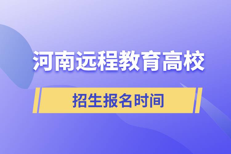 河南遠(yuǎn)程教育高校招生時(shí)間