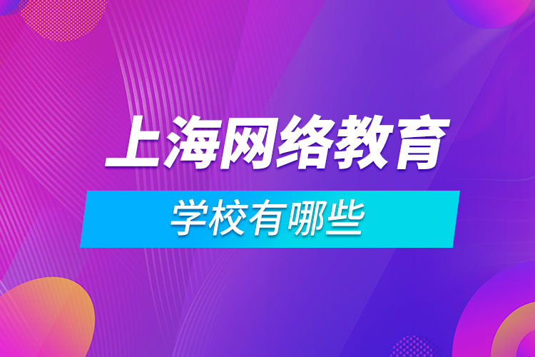 上海網(wǎng)絡教育學校有哪些