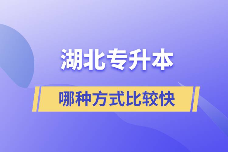 湖北專升本哪種方式比較快