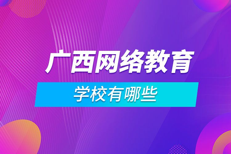 廣西網絡教育學校有哪些