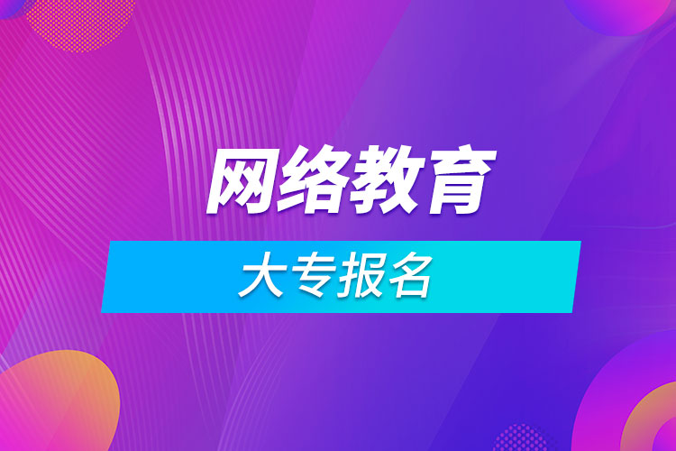 網(wǎng)絡(luò)教育大專報名