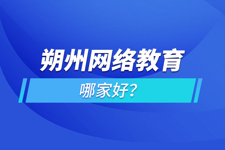 朔州網(wǎng)絡(luò)教育哪家好？