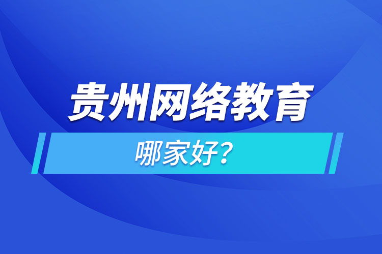 貴州網(wǎng)絡(luò)教育哪家好？