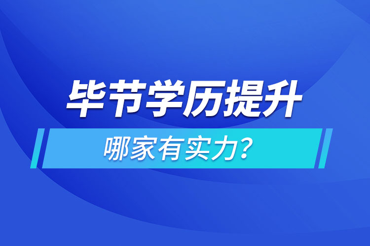 畢節(jié)學(xué)歷提升哪家有實(shí)力？