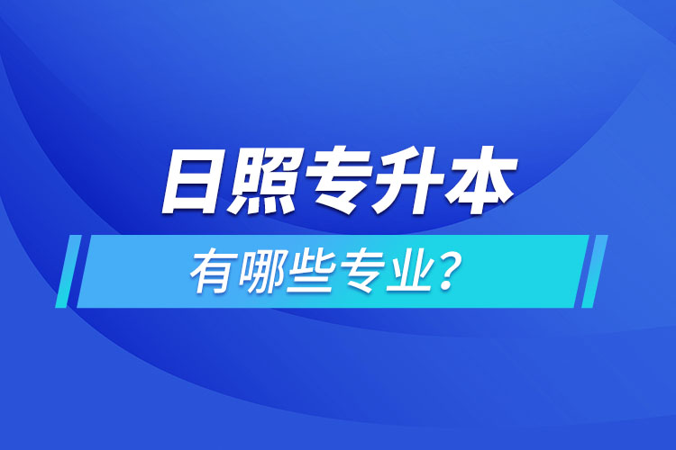 日照專升本有哪些專業(yè)可以選擇？