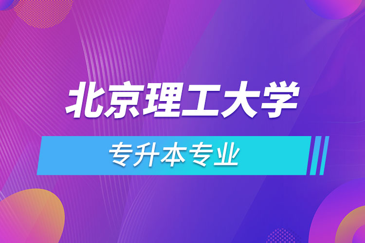 北京理工大學(xué)專升本有哪些專業(yè)？