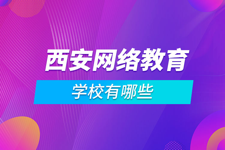 西安網(wǎng)絡教育學校有哪些