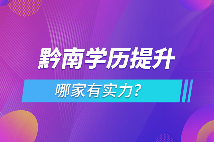 黔南學(xué)歷提升哪家有實力？