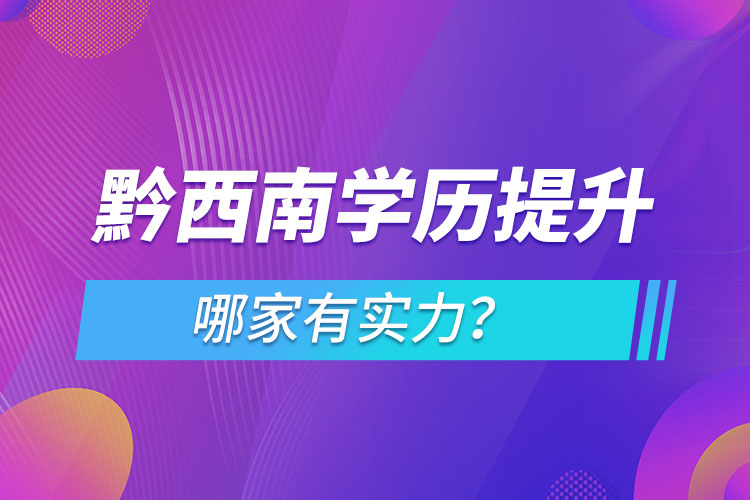 黔西南學(xué)歷提升哪家實(shí)力強(qiáng)？