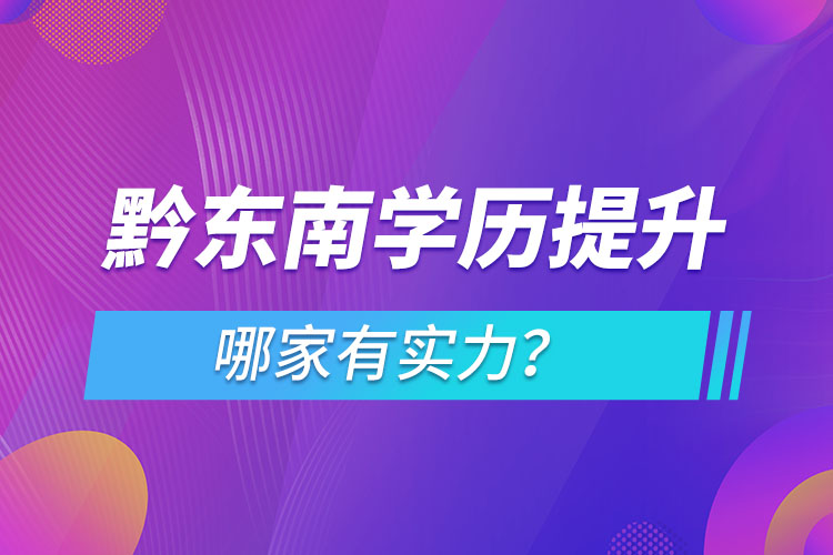 黔東南學(xué)歷提升哪家有實(shí)力？