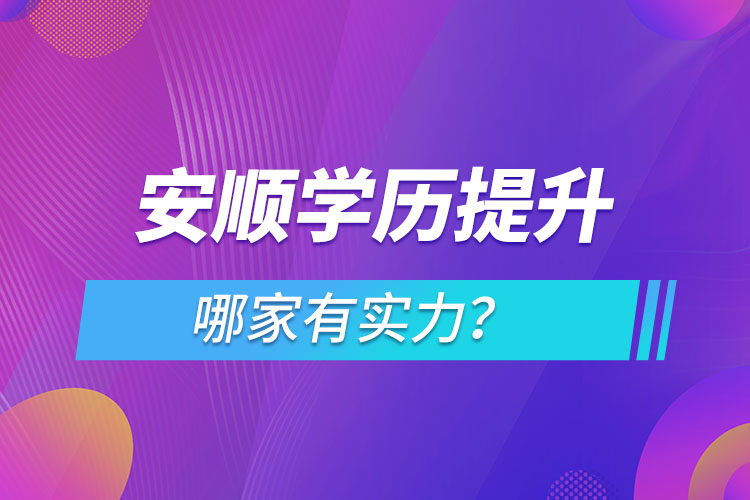 安順學(xué)歷提升哪家有實(shí)力？